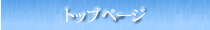 トップページ