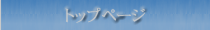 トップページ