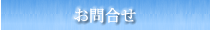 お問合せ