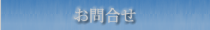 お問合せ
