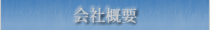 会社概要
